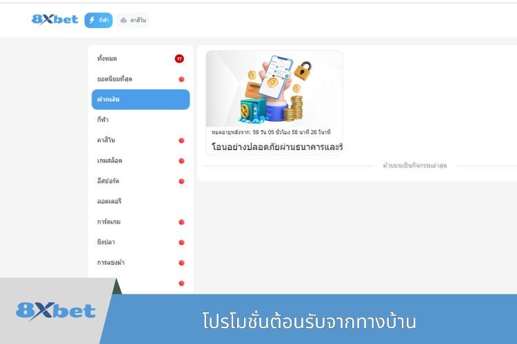 โปรโมชั่นต้อนรับจากทางบ้าน