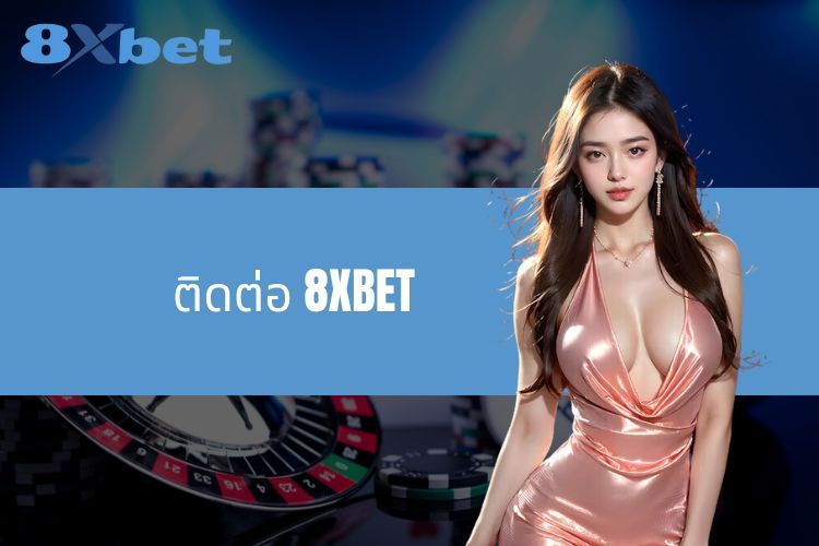 ติดต่อ 8XBET - สนับสนุนอย่างรวดเร็วทุกปัญหาที่เกิดขึ้น