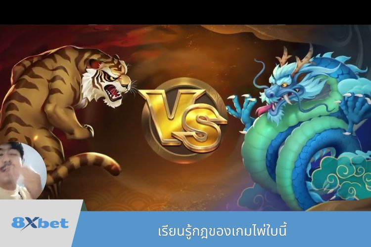 เรียนรู้กฎของเกมไพ่ใบนี้