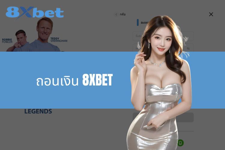 ถอนเงิน 8XBET อย่างครบถ้วนและละเอียดที่สุดสำหรับนักเดิมพัน