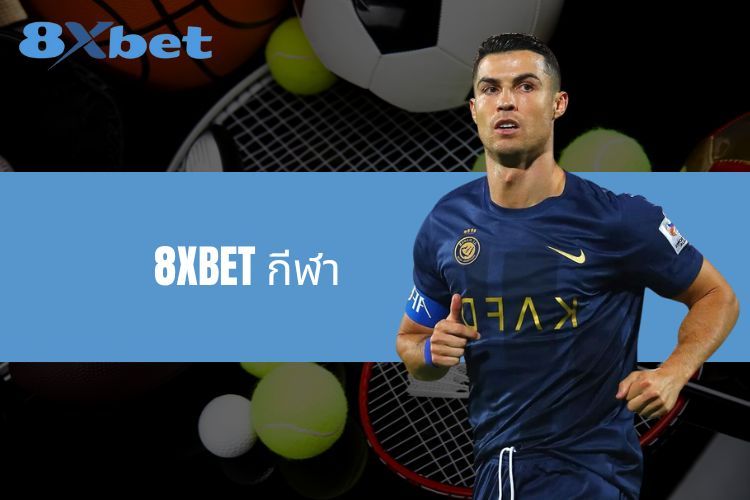 8XBET กีฬา - ภาพรวมและวิธีการเล่นสำหรับคุณ