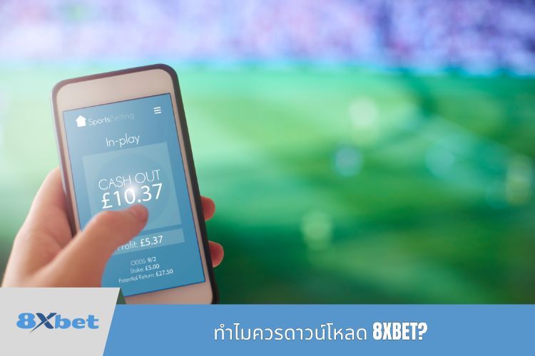 ทำไมควรดาวน์โหลด 8XBET?