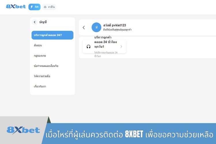 เมื่อไหร่ที่ผู้เล่นควรติดต่อ 8XBET เพื่อขอความช่วยเหลือ