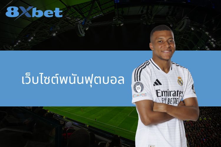 ค้นพบเว็บไซต์พนันฟุตบอล 8XBET ที่เชื่อถือได้