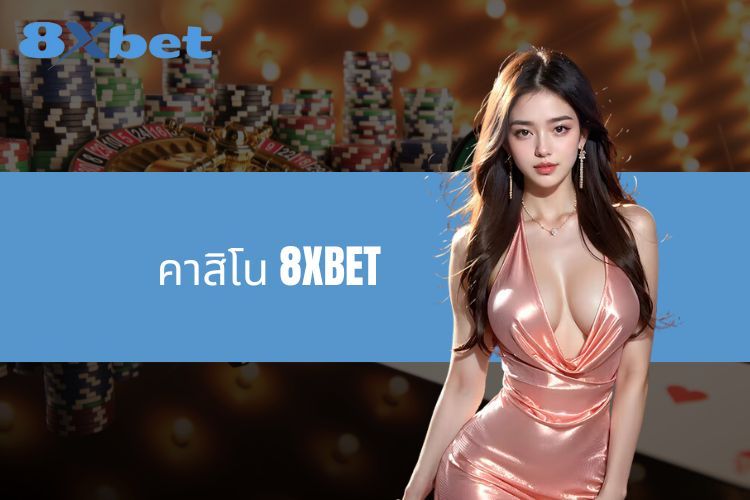 คาสิโน 8XBET - การเดิมพันออนไลน์ที่มีระดับ