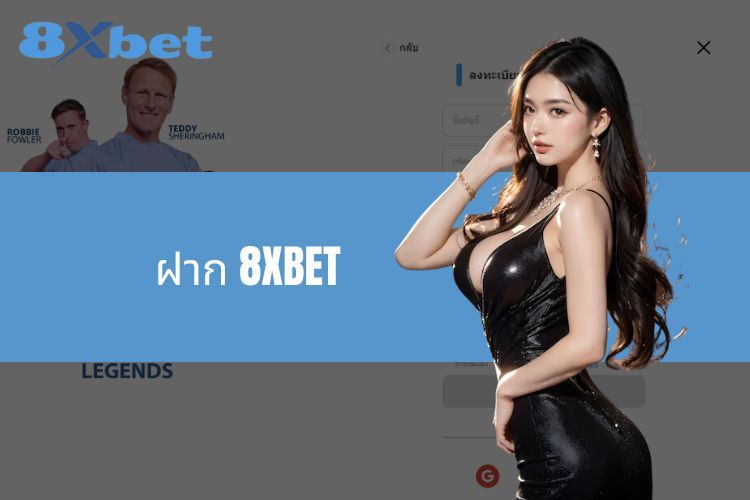 ฝาก 8XBET - ขั้นตอนง่าย ๆ ที่ช่วยให้ผู้เล่นสะดวกและปลอดภัย