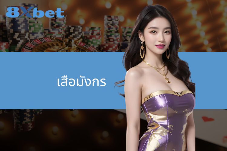 ค้นพบเกมไพ่ เสือมังกร - กฎของเกม กลยุทธ์ และประสบการณ์