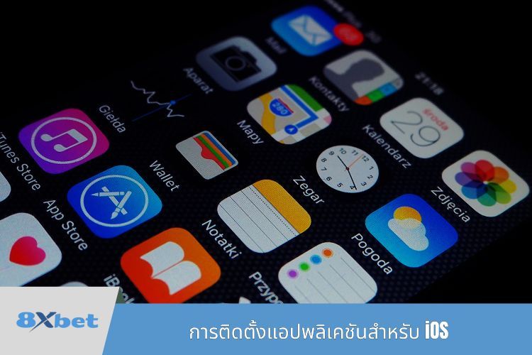 การติดตั้งแอปพลิเคชันสำหรับ iOS