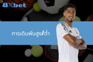 การเดิมพันสูง/ต่ำกลยุทธ์การเล่นที่มีประสิทธิภาพที่ 8xBet