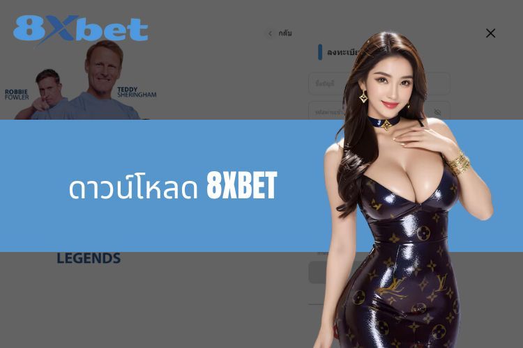 ดาวน์โหลด 8XBET ช่วยนักเดิมพันยกระดับประสบการณ์เล่นเกม