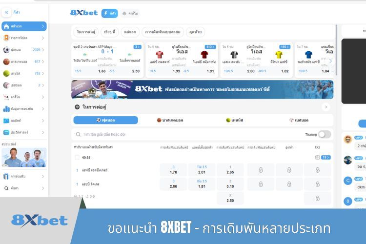 ขอแนะนำ 8XBET - การเดิมพันหลายประเภท