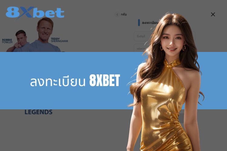 ลงทะเบียน 8XBET - กระบวนการมาตรฐานสำหรับผู้เล่นในปี 2024