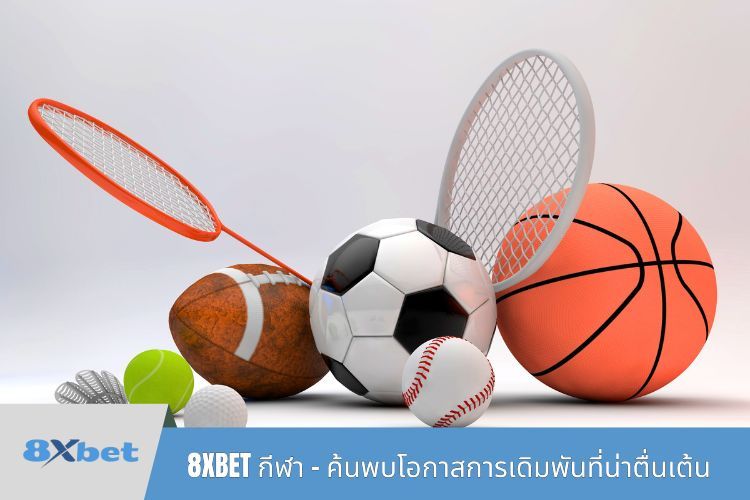 8XBET กีฬา - ค้นพบโอกาสการเดิมพันที่น่าตื่นเต้น