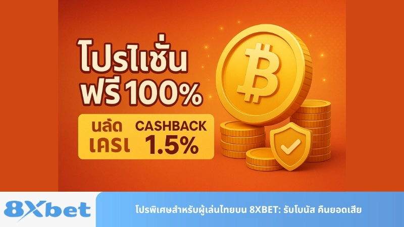 โปรพิเศษสำหรับผู้เล่นไทยบน 8XBET: รับโบนัส คืนยอดเสีย