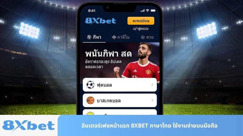 อินเตอร์เฟซหน้าแรก 8XBET ภาษาไทย ใช้งานง่ายบนมือถือ