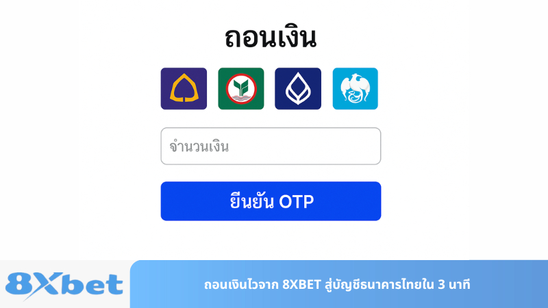 ถอนเงินไวจาก 8XBET สู่บัญชีธนาคารไทยใน 3 นาที